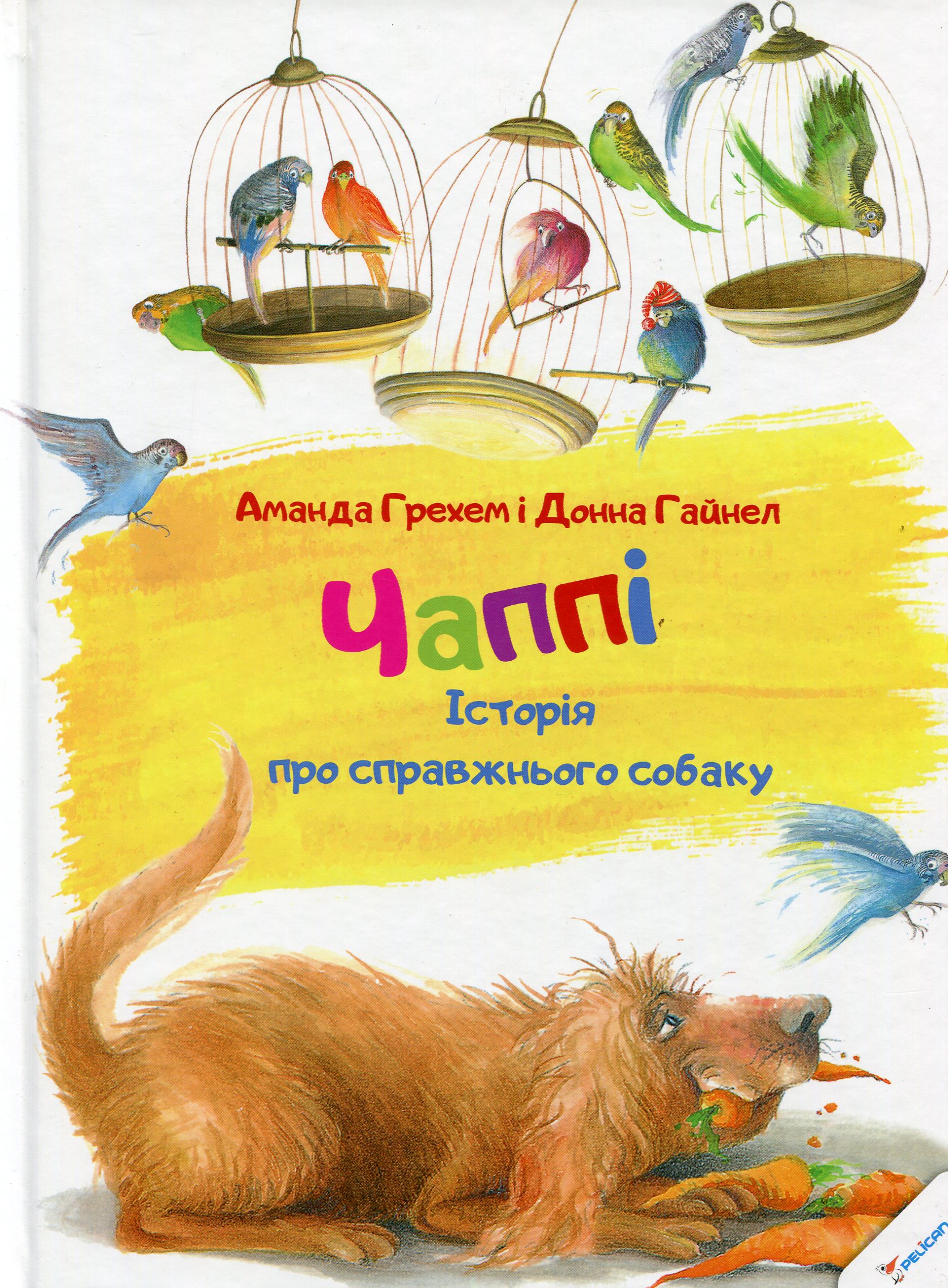 Чаппi. Iсторiя про справжнього собаку