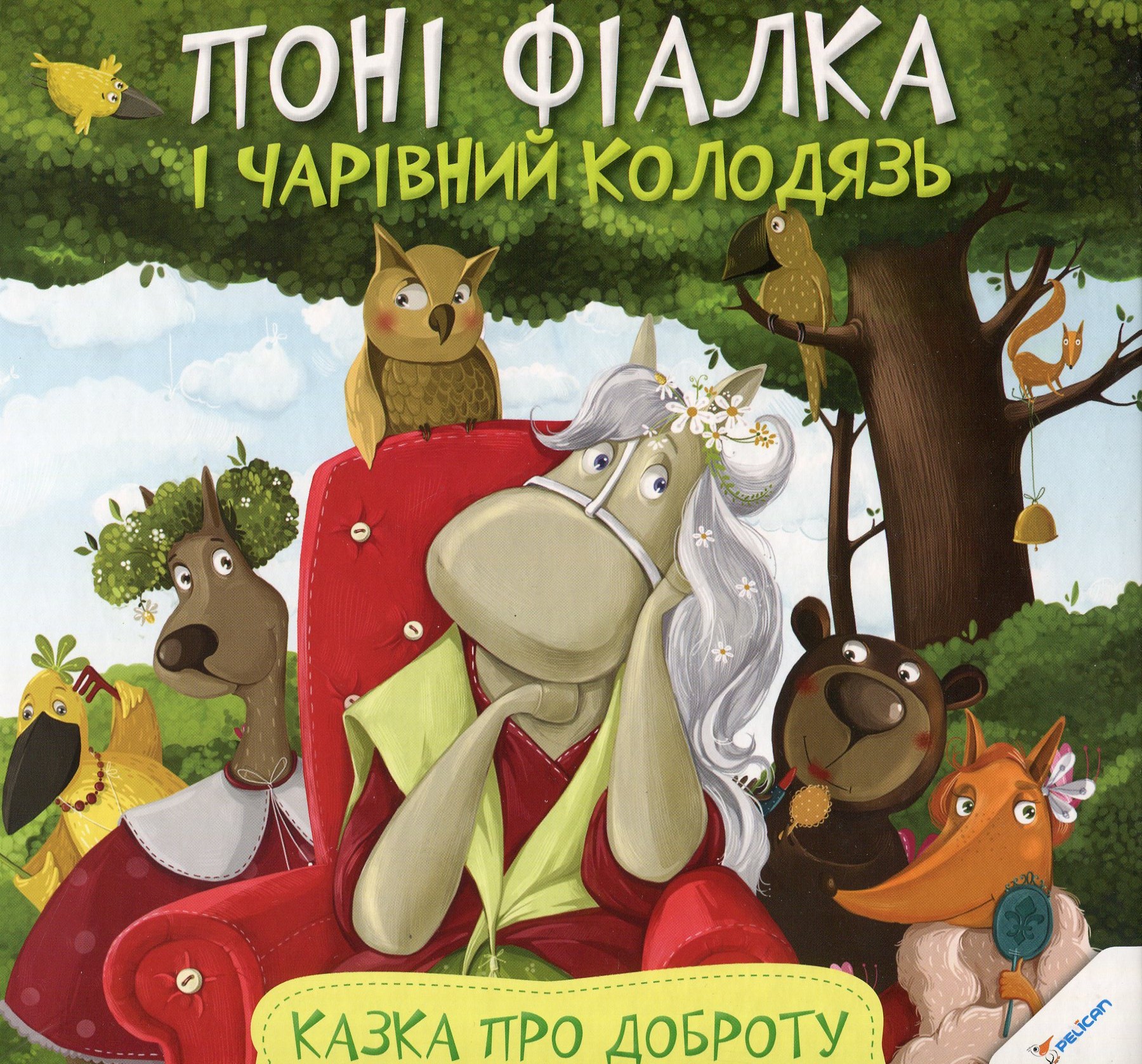 Поні Фіалка і чарівний колодязь. Казка про доброту