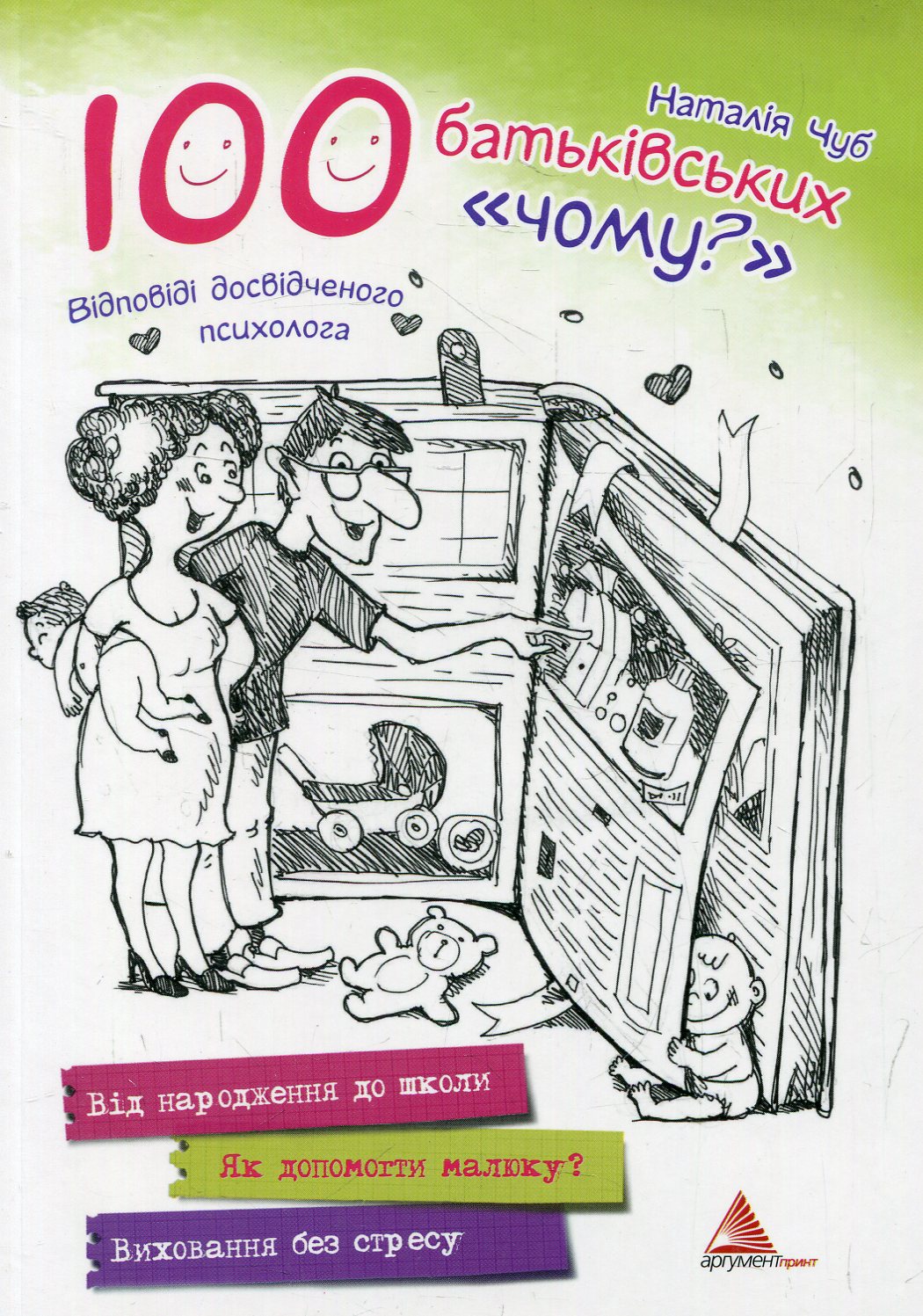 100 батьківських "чому?"