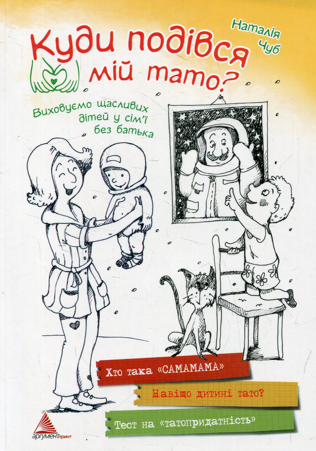 Куди подівся мій тато? Виховуємо щасливих дітей у родині без батька