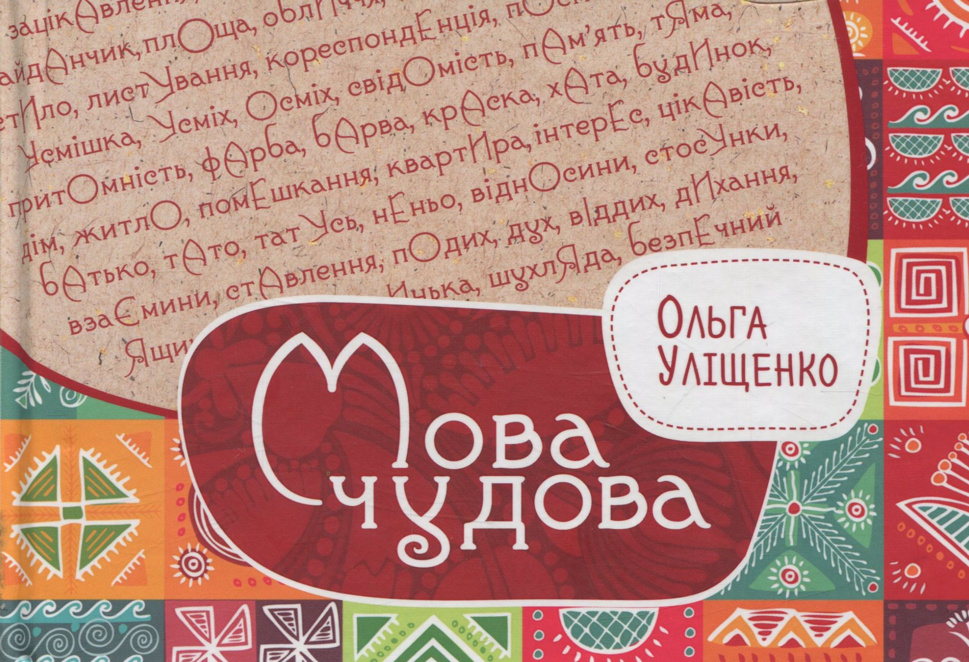 Мова чудова