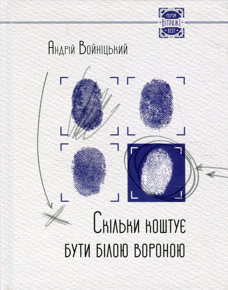 Скільки коштує бути білою вороною