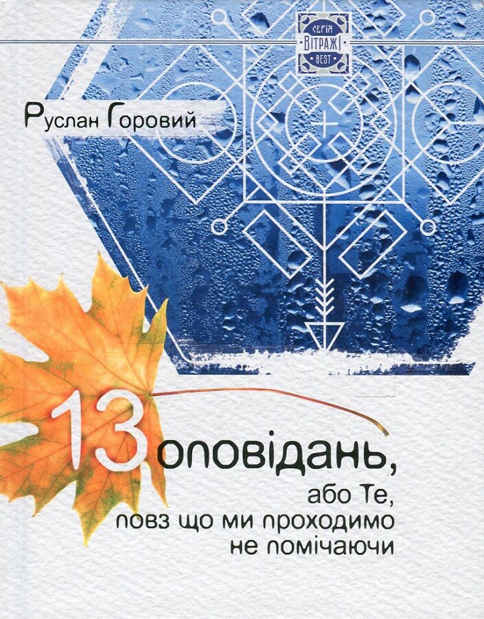 13 оповiдань, або Те, повз що ми проходимо не помiчаючи