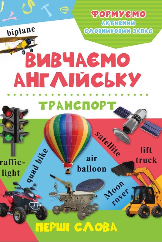 Транспорт. Вивчаємо англійську. Перші слова