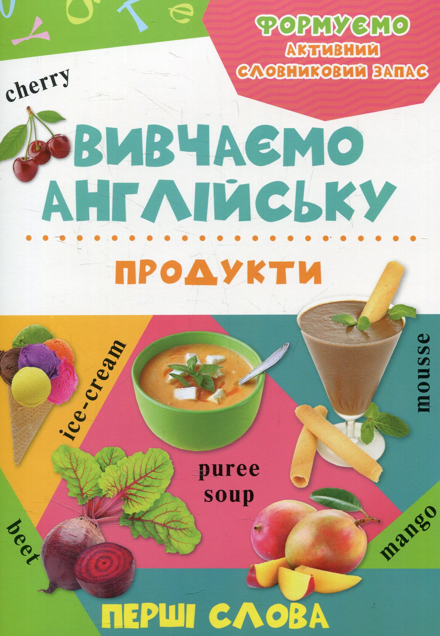 Продукти. Вивчаємо англійську. Перші слова