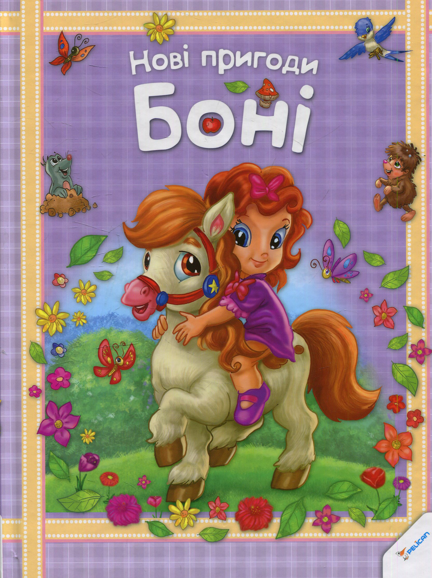 Нові пригоди Боні