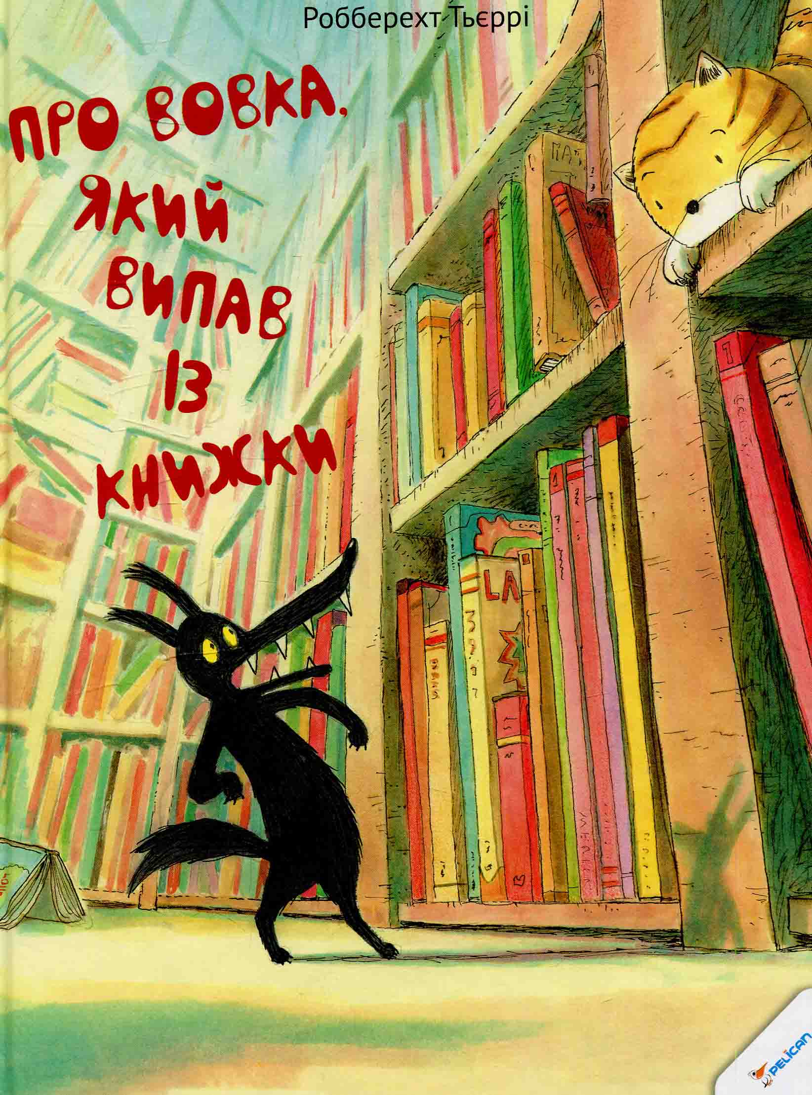 Про вовка, який випав із книжки