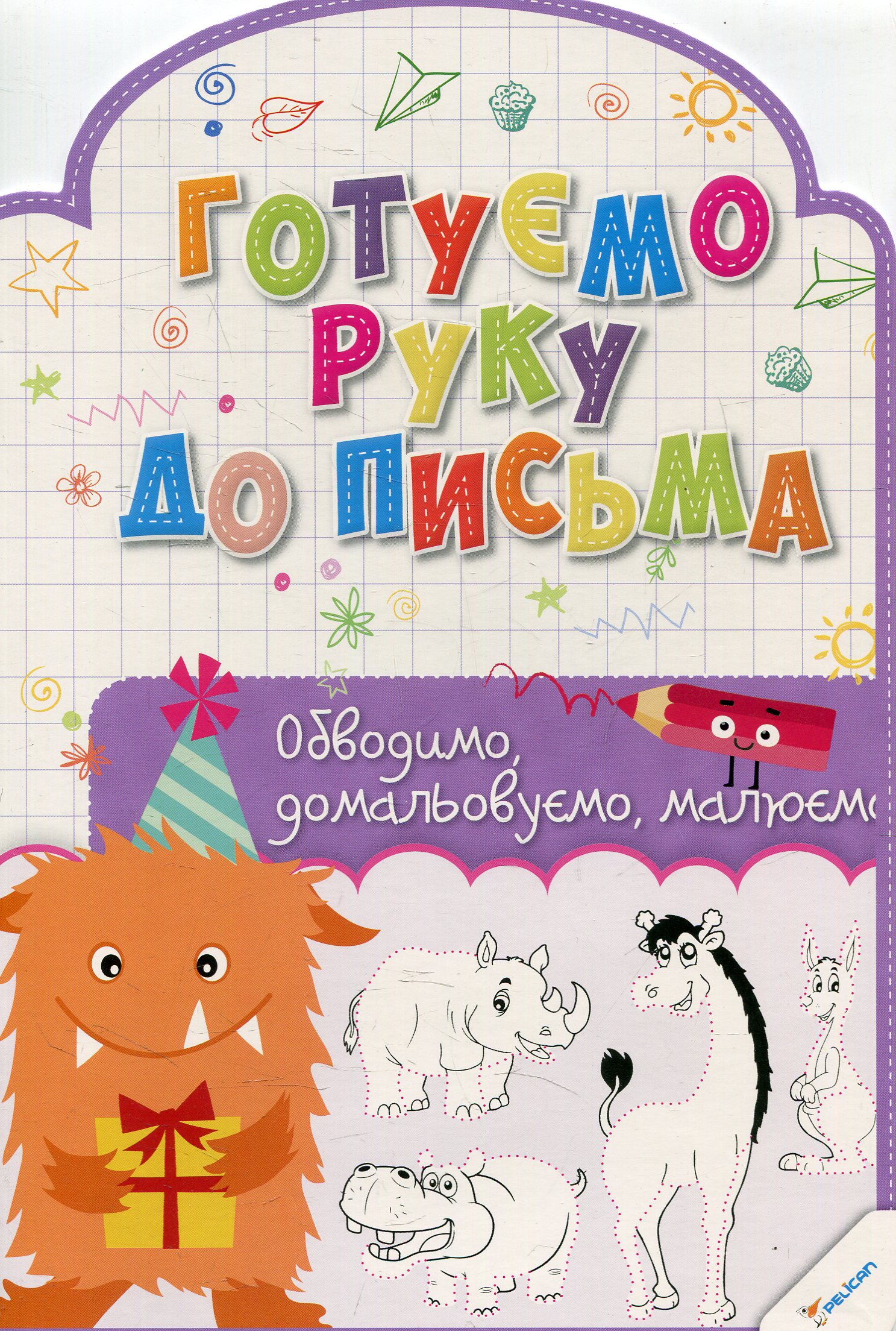 Готуємо руку до письма. Обводимо, домальовуємо, малюємо