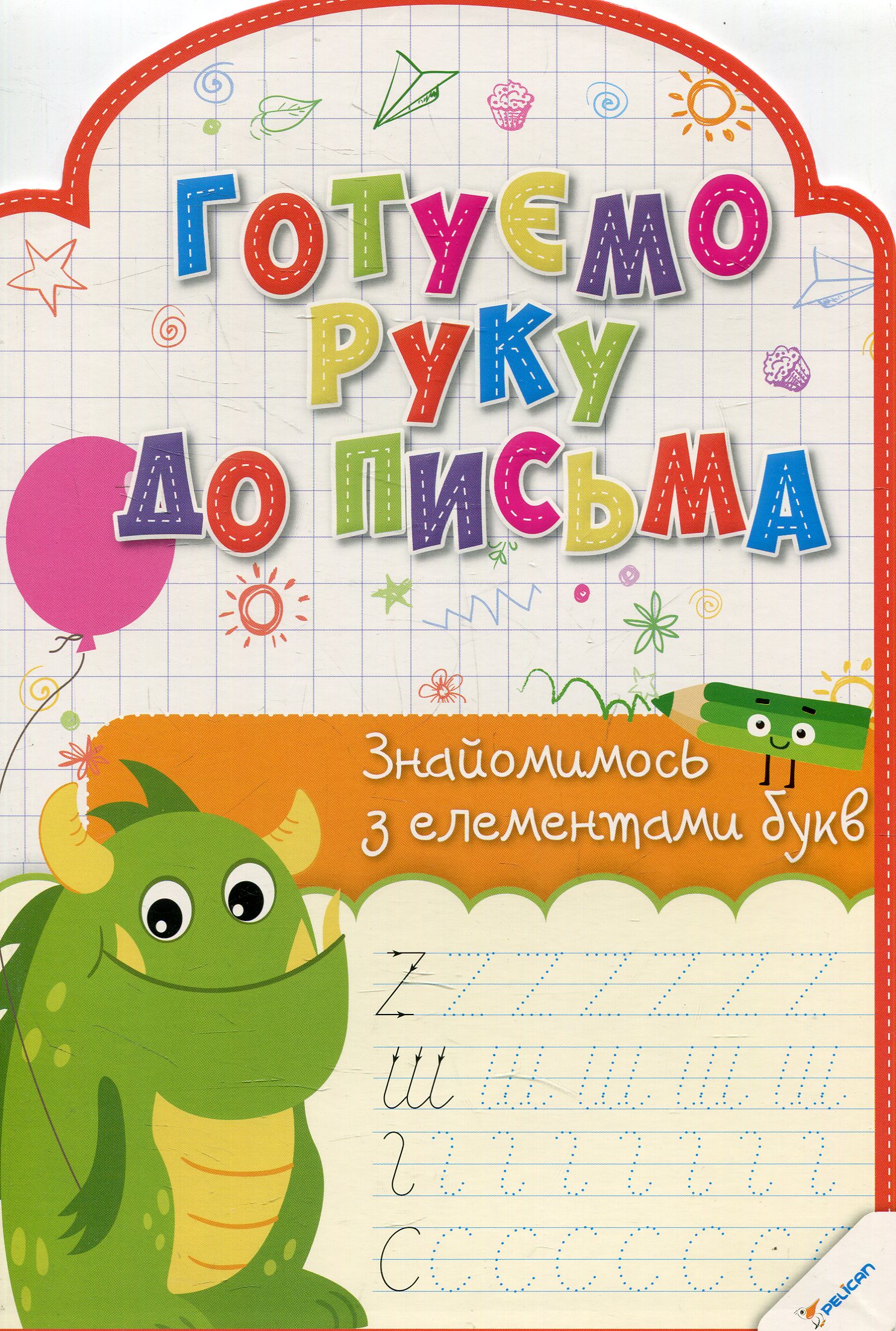 Готуємо руку до письма. Знайомимось з елементами букв