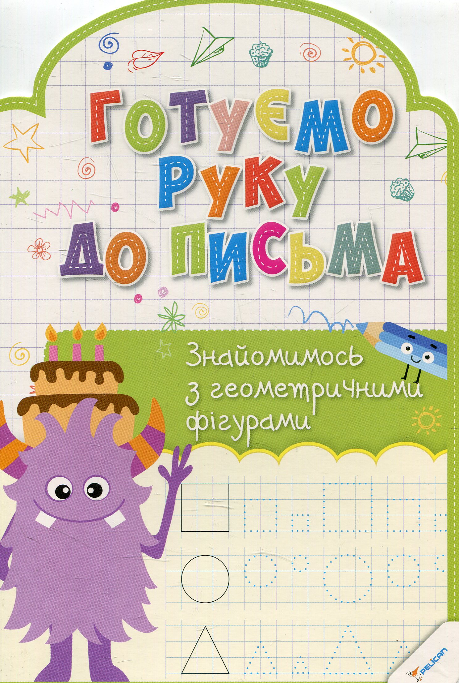 Готуємо руку до письма. Знайомимось з геометричними фігурами