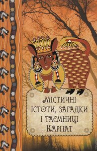 Містичні істоти, загадки і таємниці Карпат