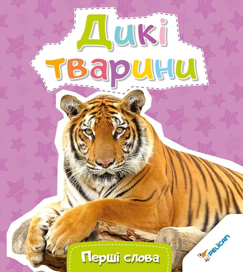 Перші слова. Дикі тварини