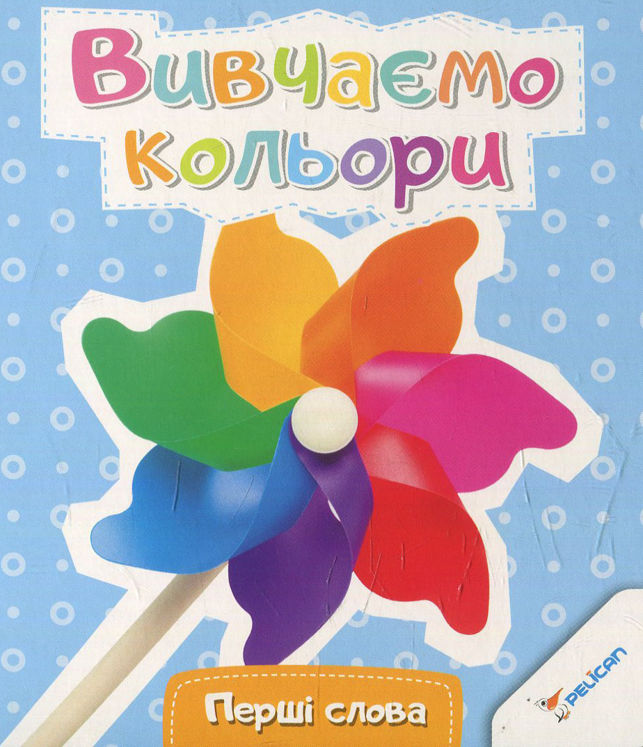 Вивчаємо кольори (Перші слова)