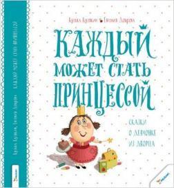 Кожен може стати принцесою. Казки про дівчисько з палацу