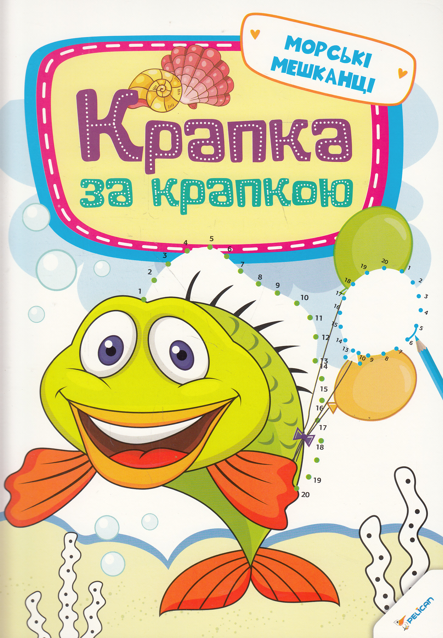 Крапка за крапкою. Морські мешканці