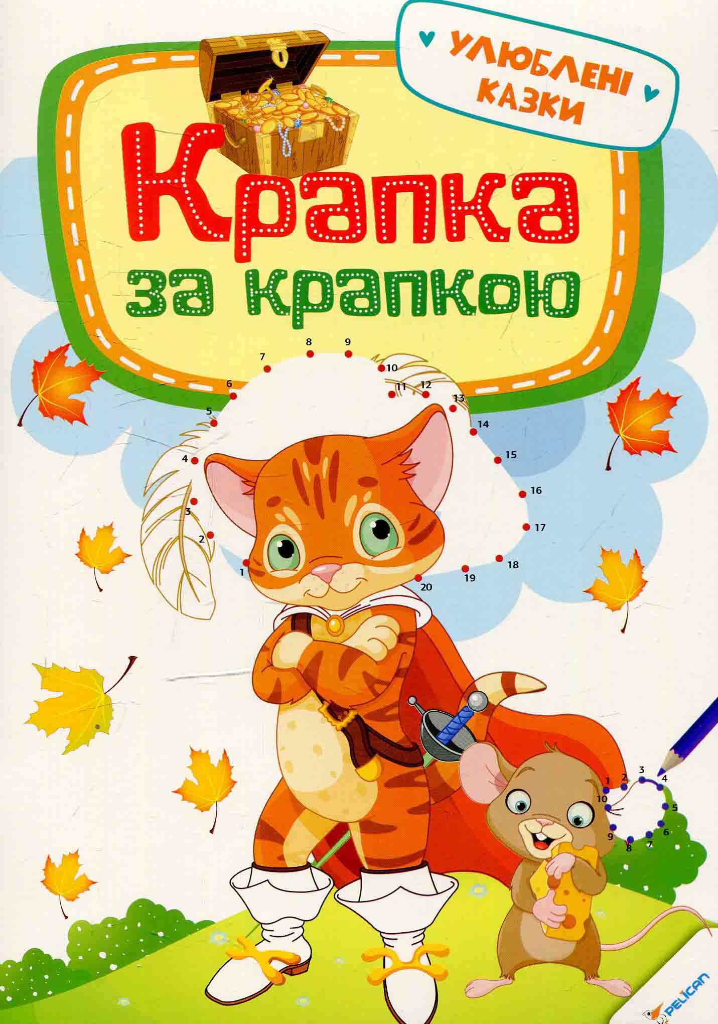 Крапка за крапкою. Улюблені казки