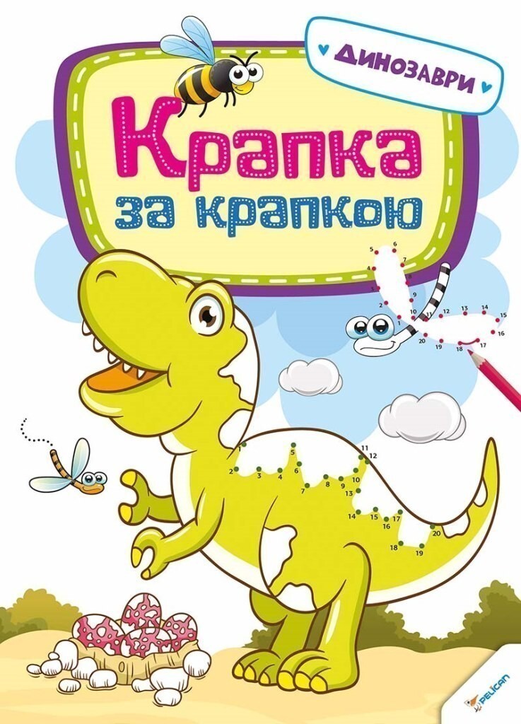 Крапка за крапкою. Динозаври