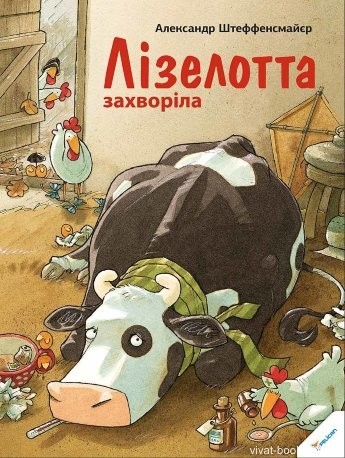 Лізелотта захворіла