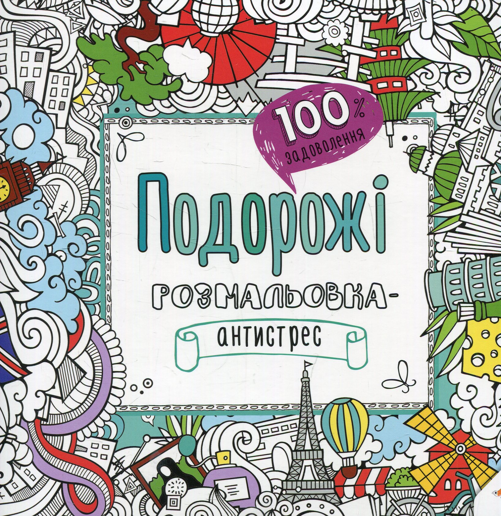 100% задоволення. Подорожі. Розмальовка-антистрес