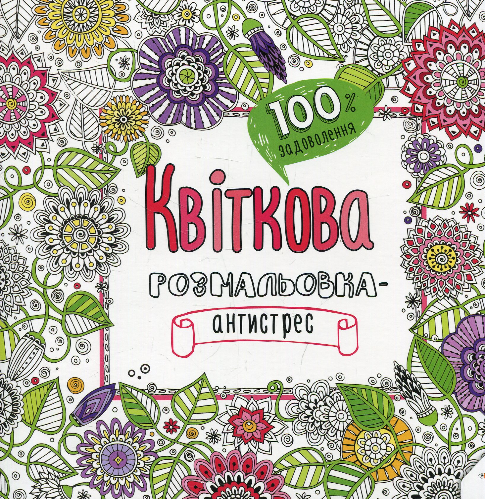 100% задоволення. Квіткова. Розмальовка-антистрес