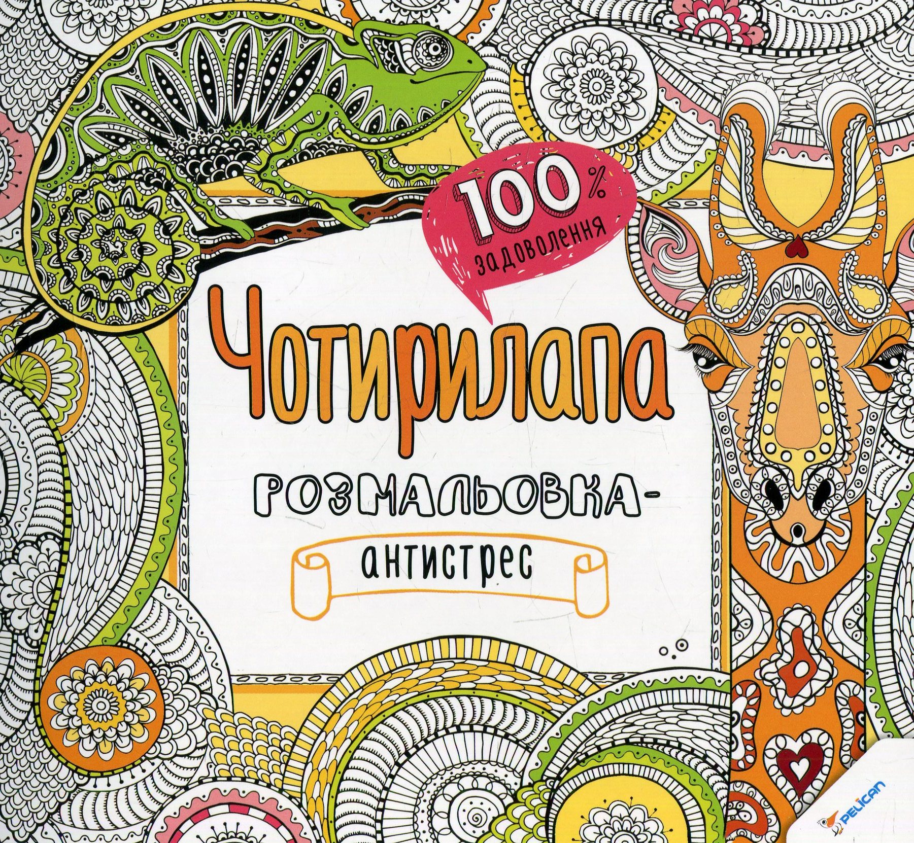 100% задоволення. Чоторилапа розмальовка-антистрес