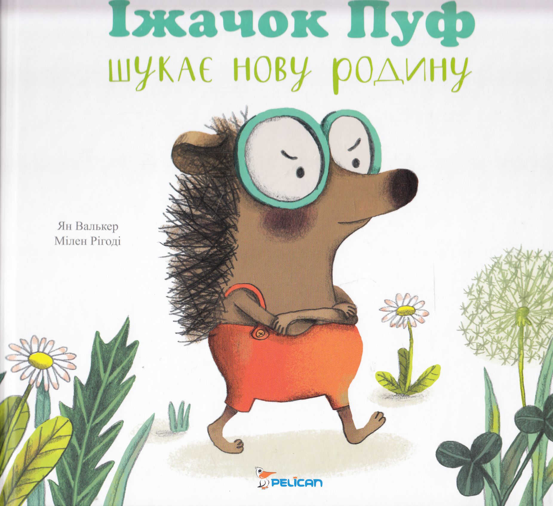 Їжачок Пуф шукає нову родину