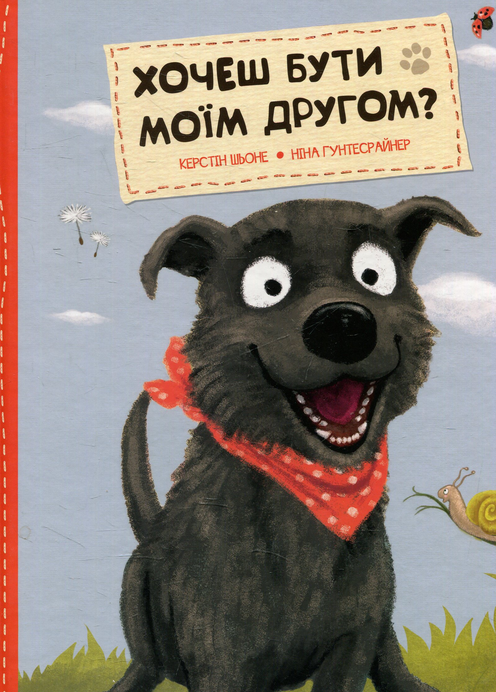 Хочеш бути моїм другом?