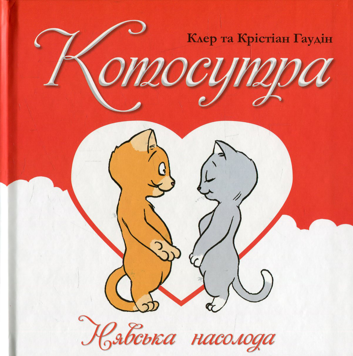 Котосутра. Нявська насолода