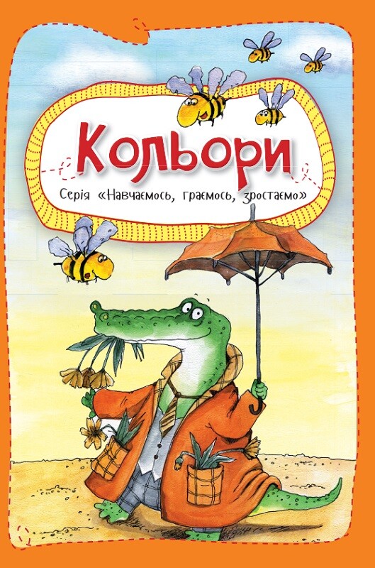 Кольори (Навчаємось, граємось, зростаємо)