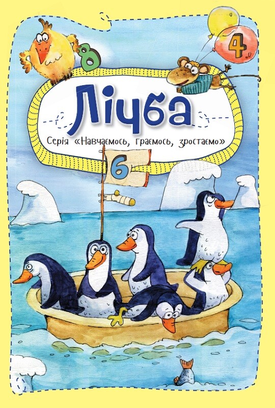 Лічба (Навчаємось, граємось, зростаємо)
