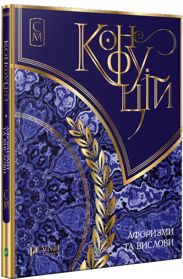 Конфуцій. Афоризми та вислови. Мініатюри