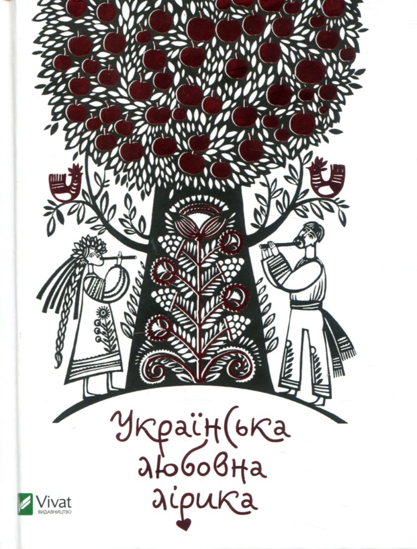 Українська любовна лірика (Мініатюри)
