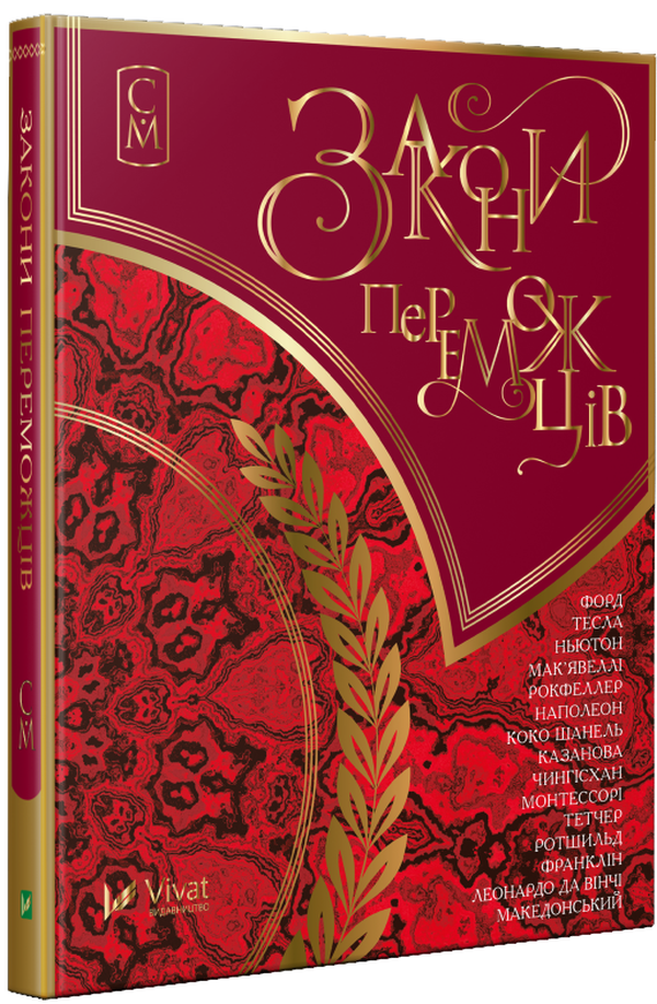 Закони переможців. Мініатюри