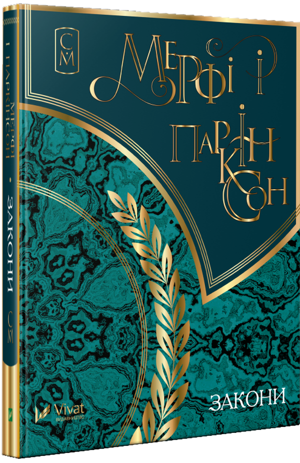 Мерфі і Паркінсон. Закони