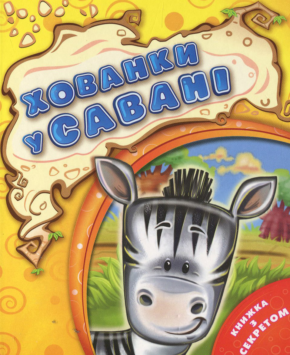 Хованки у савані