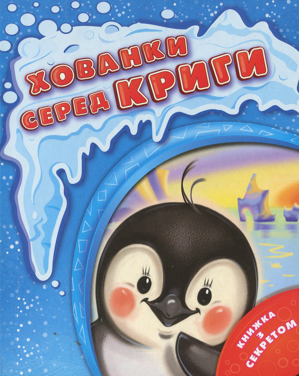 Хованки серед криги