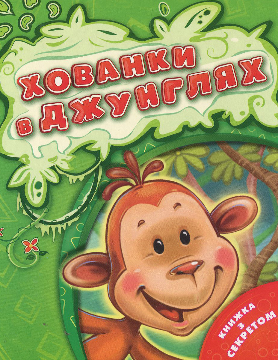 Хованки в джунглях