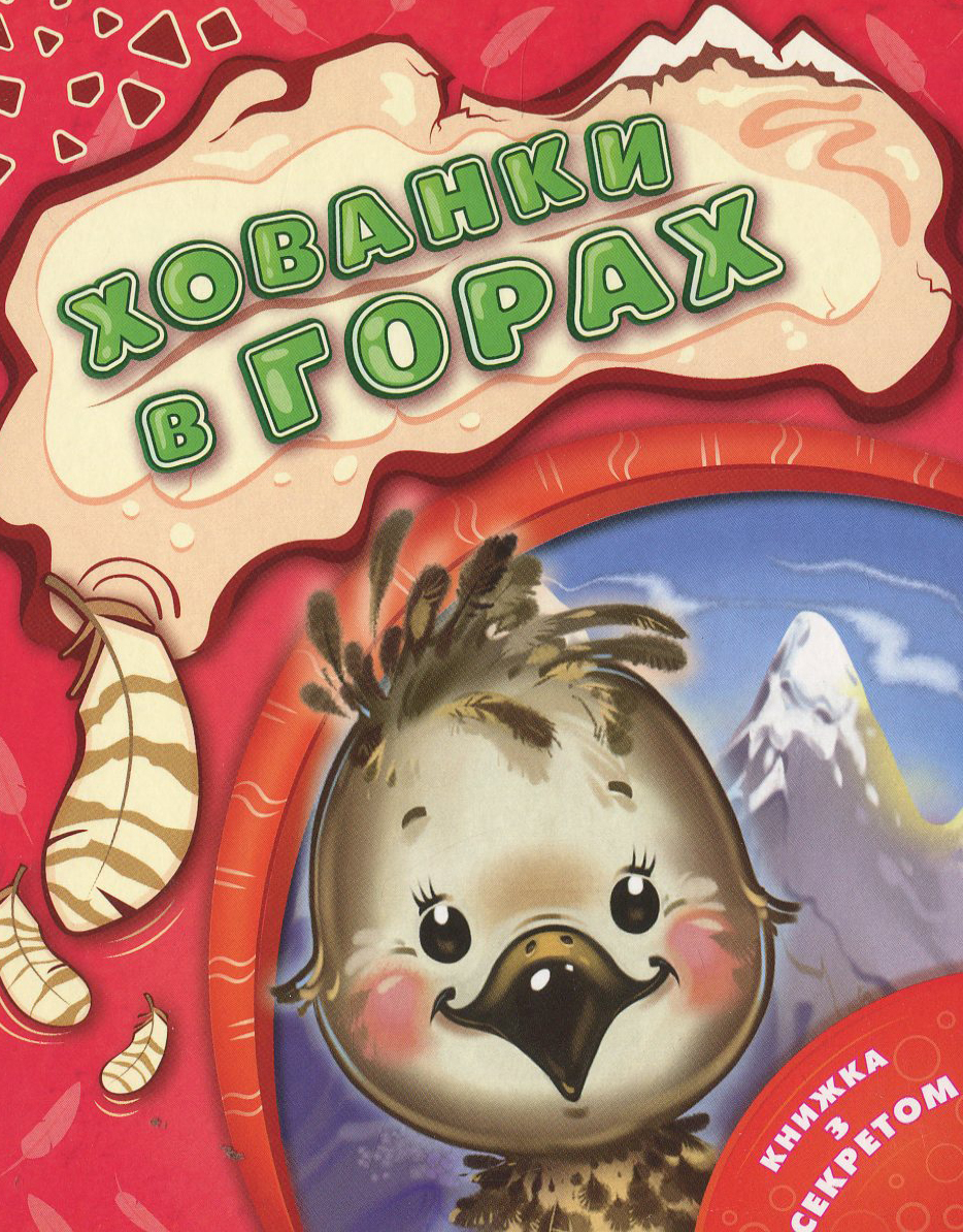 Хованки в горах