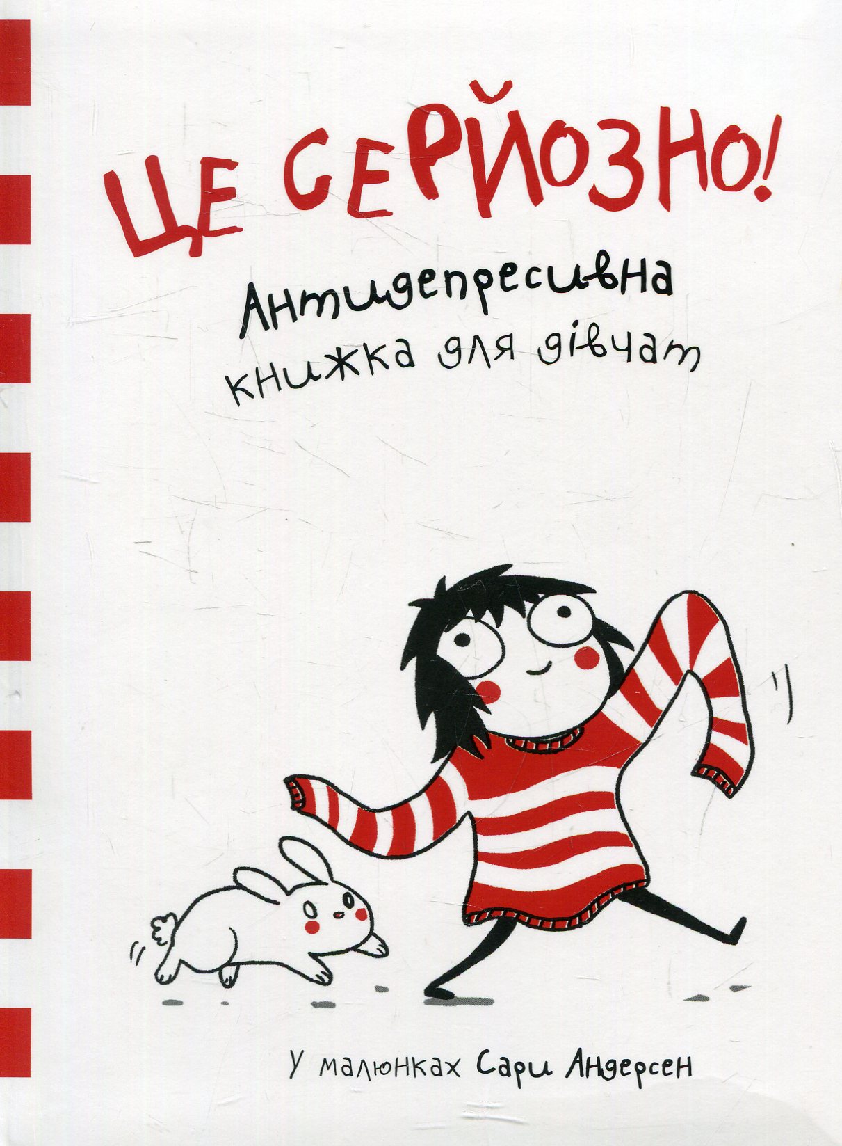 Це серйозно! Антидепресивна книжка для дівчат у малюнках Сари Андерсен