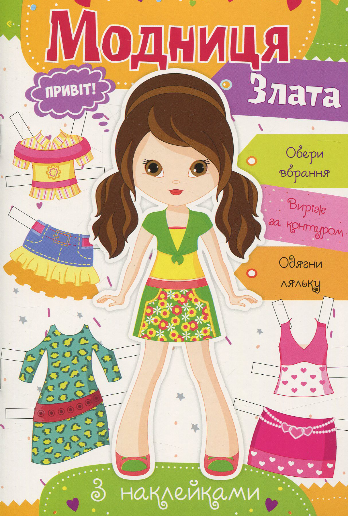 Модниця. Злата