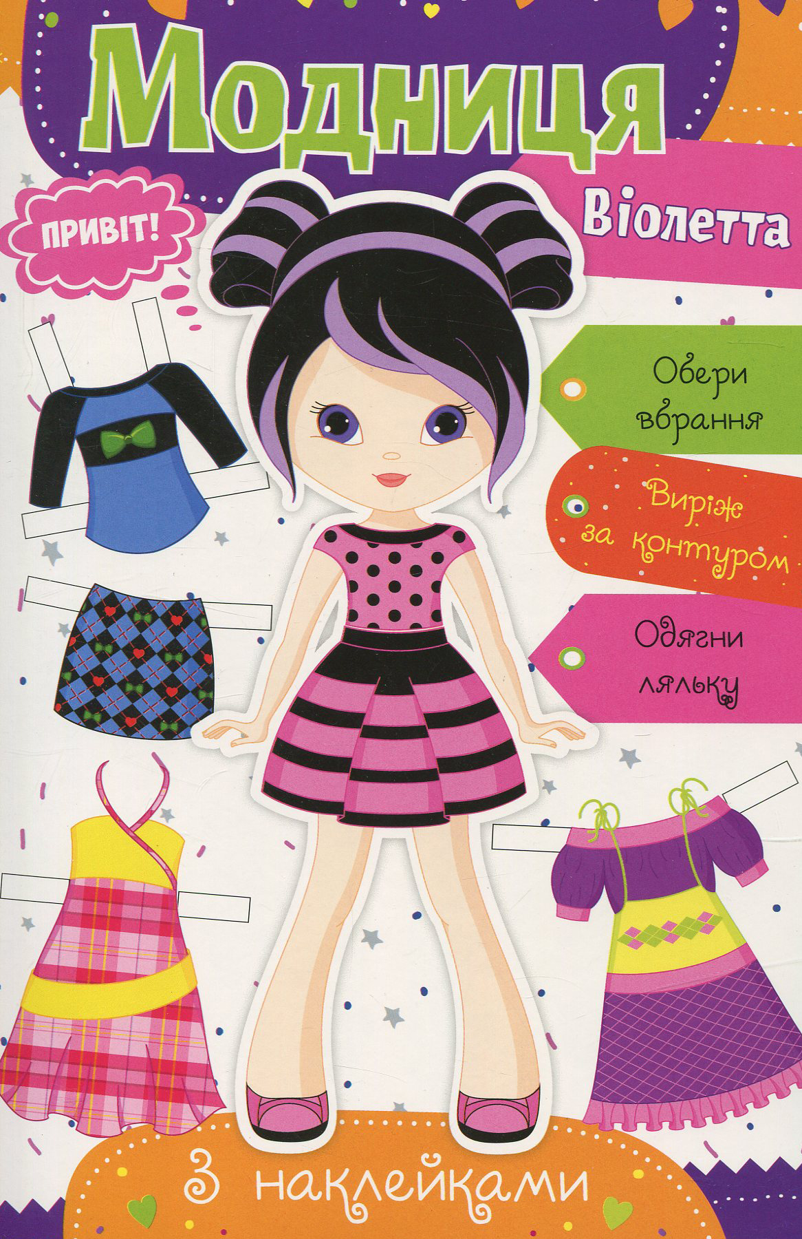 Модниця. Віолетта