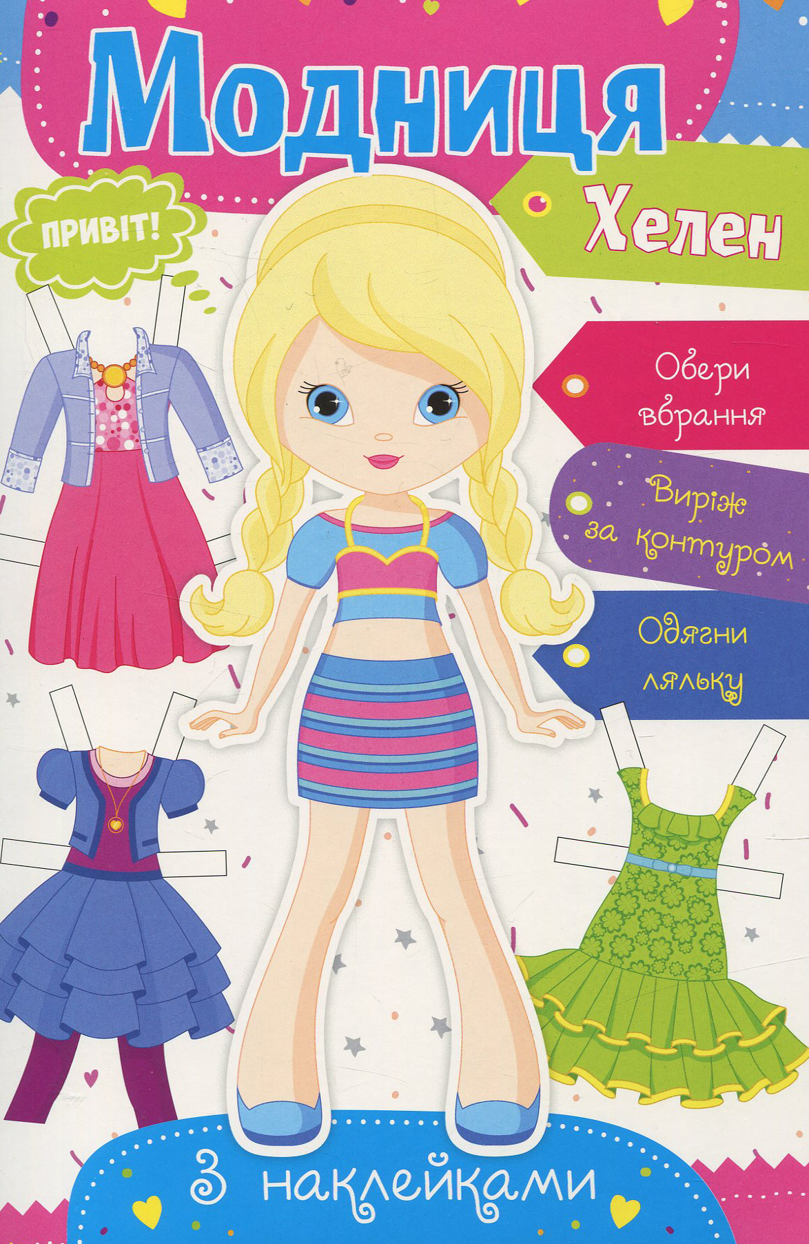 Модниця. Хелен