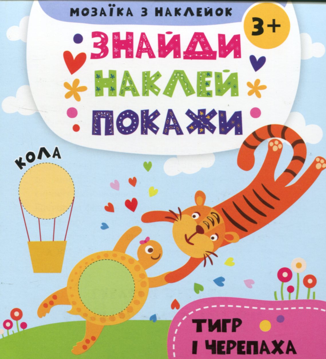 Знайди. Наклей. Покажи. Тигр і черепаха. Мозаїка з наклейок