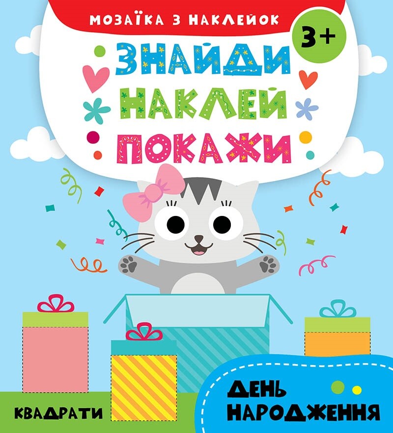 Знайди. Наклей. Покажи. День народження. Мозаїка з наклейок