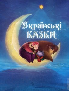 Українські казки (6+)