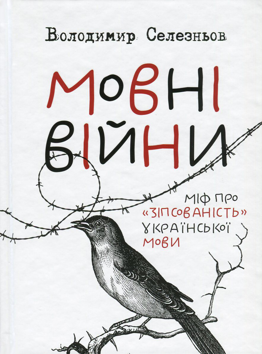 Мовні війни. Міф про "зіпсованість" української мови