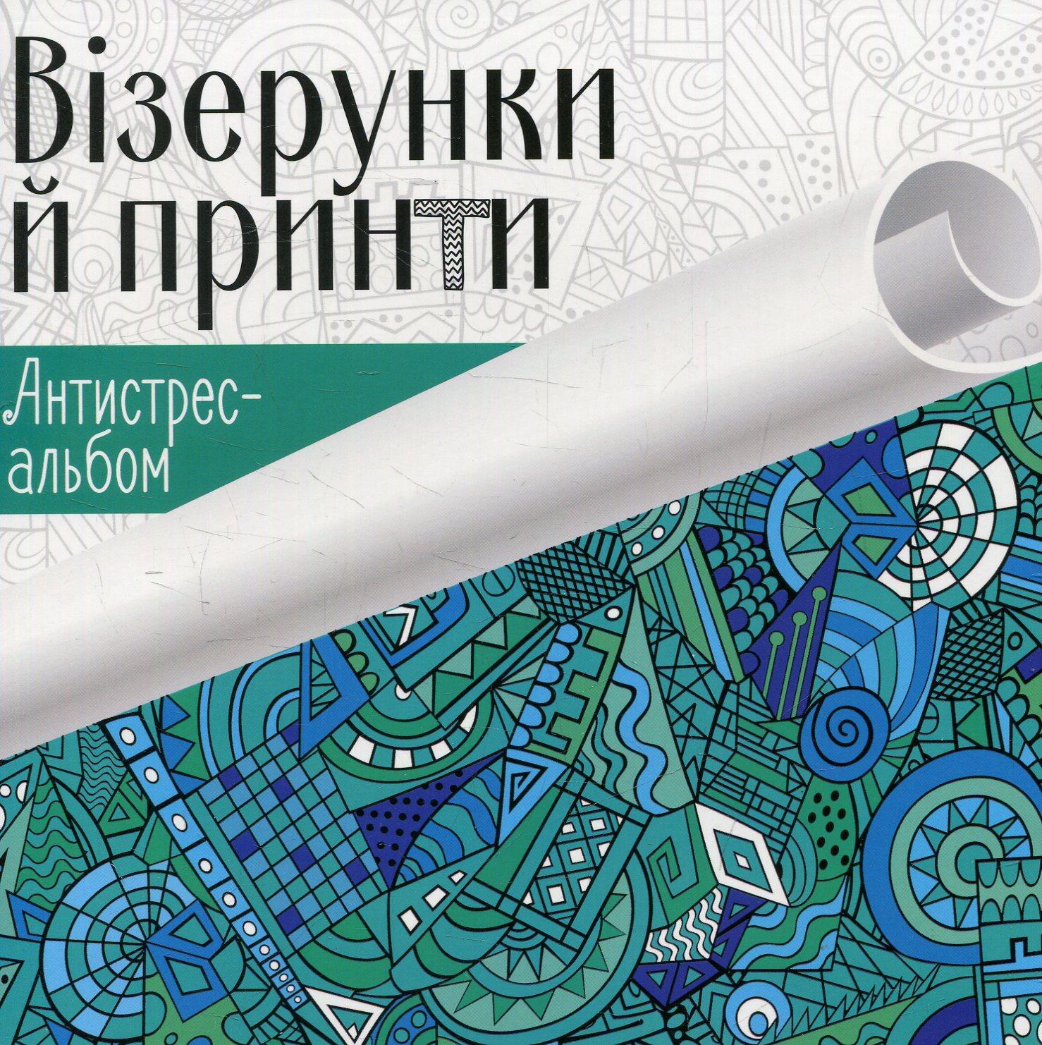 Антистрес-альбом. Візерунки й принти