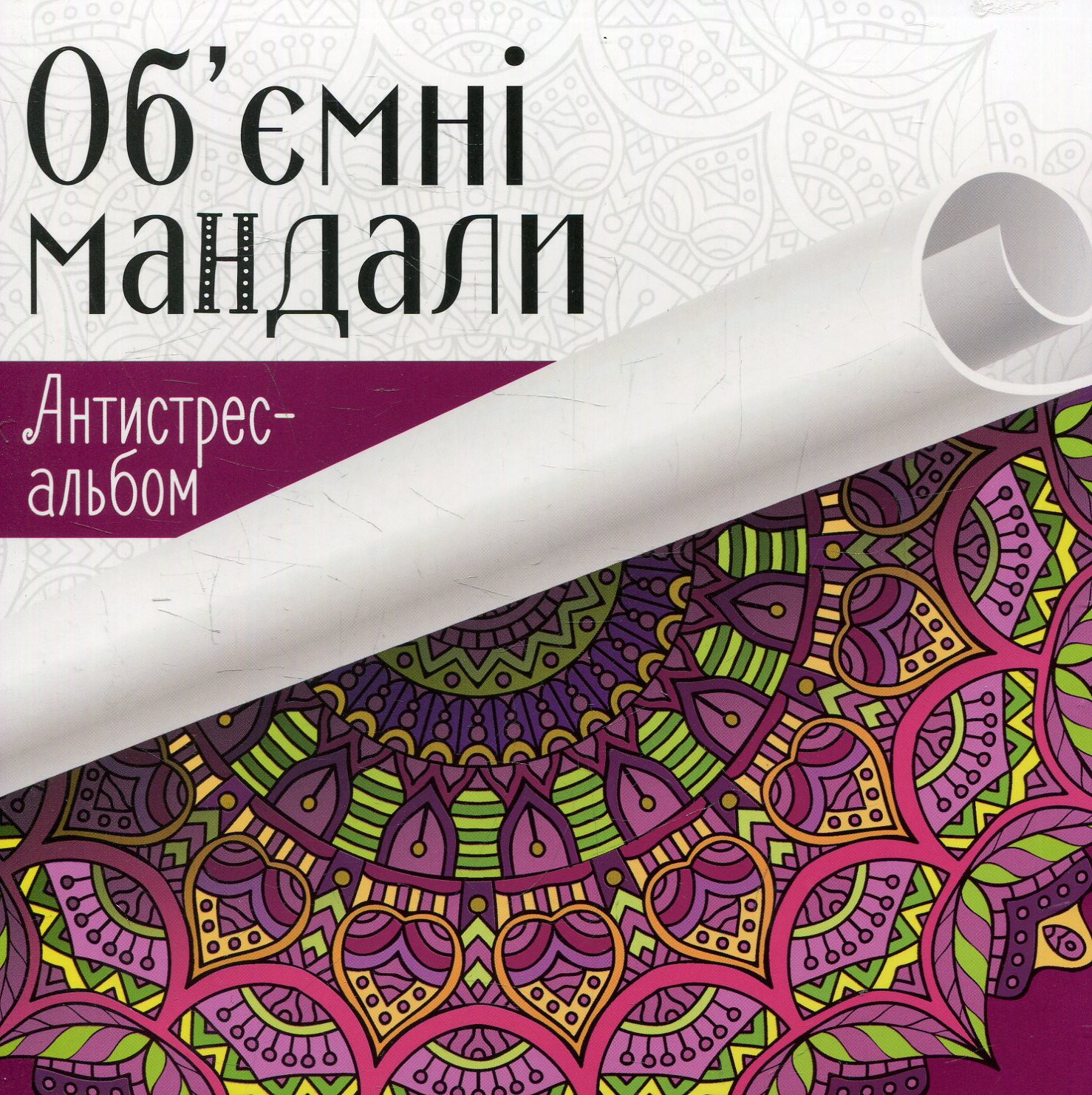 Об'ємні мандали