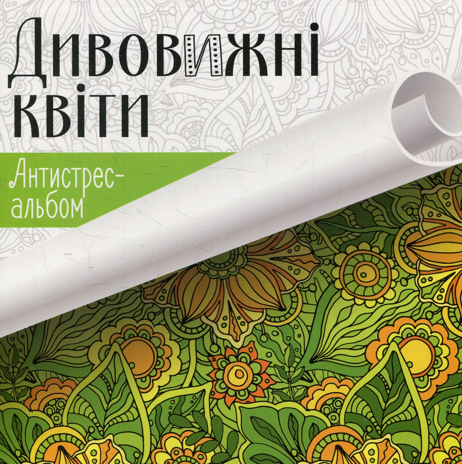 Антистрес-альбом. Дивовижні квіти
