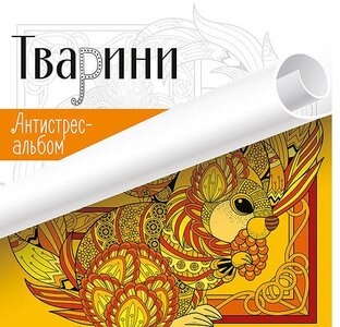 Антистрес-альбом. Тварини